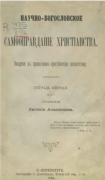 Научно-богословское самооправдание христианства. Введение в православно-христианскую апологетику. Тетрадь 1