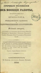 Урочные положения на все вообще работы, производящиеся при крепостях, гражданских зданиях и гидротехнических сооружениях. Издание 1839 года