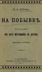 На побывке. Роман из быта питерщиков в деревне. Издание 3