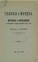 Гелоны и мордва. Материалы и исследования по исторической географии верховьев Дона и Оки. Выпуск 1. Гелоны