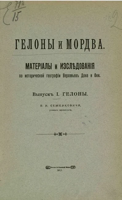 Гелоны и мордва. Материалы и исследования по исторической географии верховьев Дона и Оки. Выпуск 1. Гелоны
