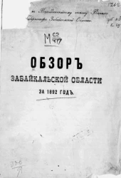 Обзор Забайкальской области за 1892 год