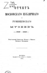 Отчет Московского публичного и румянцевского музеев за 1867-1869 годы, представленный директором музеев господину Министру Народного Просвещения