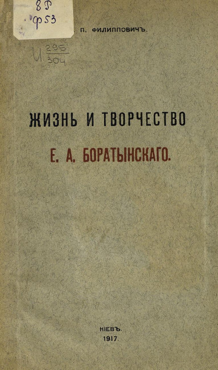 Жизнь и творчество Евгения Абрамовича Боратынского