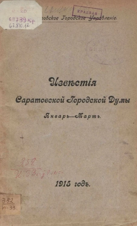 Саратовское городское управление. Известия Саратовской городской Думы. 1915, № 2. Январь - март