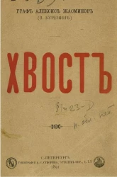 Хвост и другие поэмы и пьесы