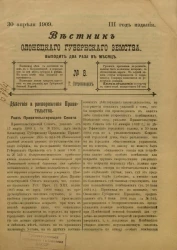 Вестник Олонецкого губернского земства. № 8. 30 апреля 1909. Год издания 3
