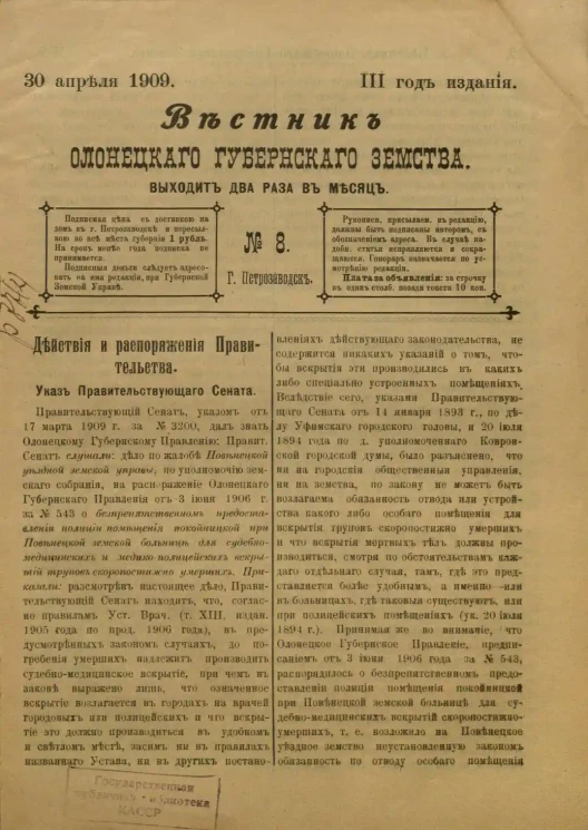 Вестник Олонецкого губернского земства. № 8. 30 апреля 1909. Год издания 3
