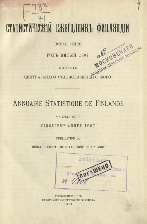 Статистический ежегодник Финляндии. Annuaire statistique de Finlande. 1907 год