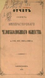 Отчет совета императорского Человеколюбивого общества за 1866 год, 1867, 1868 и 1869 годы