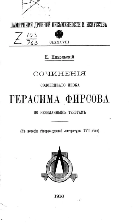 Памятники древней письменности и искусства. 188. Сочинения соловецкого инока Герасима Фирсова по неизданным текстам
