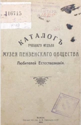 Каталог учебного отдела музея Пензенского общества любителей естествознания