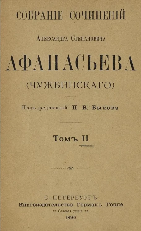 Собрание сочинений Александра Степановича Афанасьева (Чужбинского). Том 2
