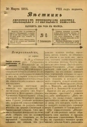 Вестник Олонецкого губернского земства. № 6. 30 марта 1914. Год издания 8