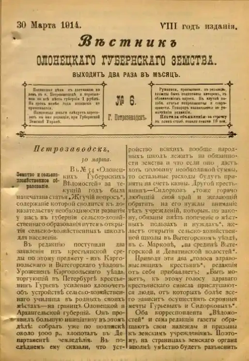 Вестник Олонецкого губернского земства. № 6. 30 марта 1914. Год издания 8