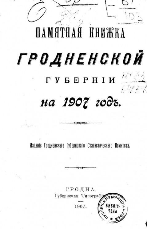 Памятная книжка Гродненской губернии на 1907 год