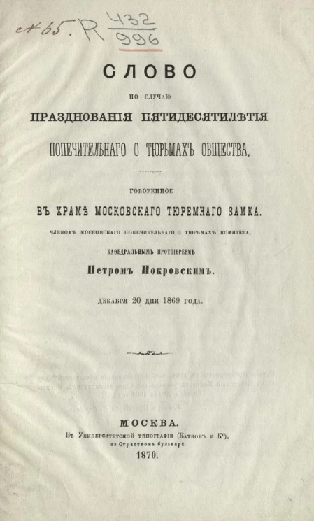 Слово по случаю празднования пятидесятилетия Попечительного о тюрьмах общества, говоренное в храме Московского тюремного замка членом Московского попечительного о тюрьмах комитета, кафедральным протоиереем Петром Покровским декабря 20 дня 1869 года