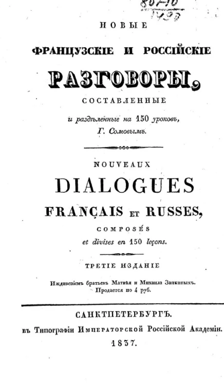 Новые французские и российские разговоры, составленные по образцам, находящимся в сочинениях лучших новейших писателей, и разделенные на 150 уроков. Издание 3