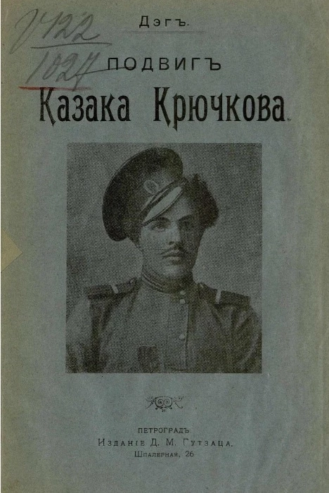 Подвиг казака Крючкова. Поэма