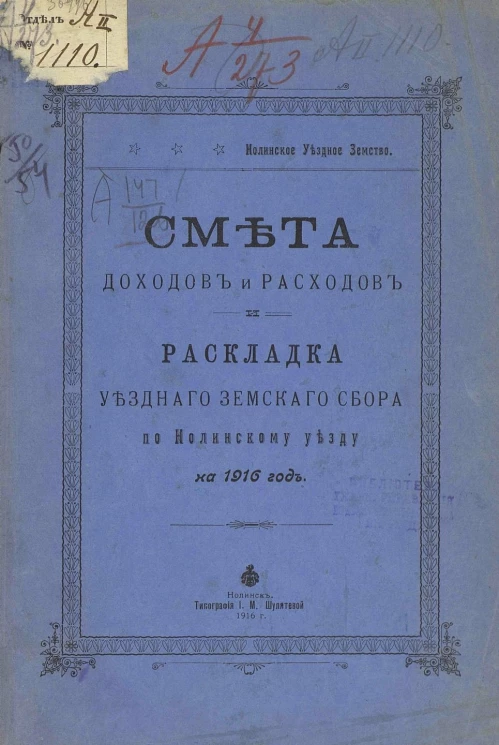 Смета доходов и расходов и раскладка уездного земского сбора по Нолинскому уезду на 1916 год
