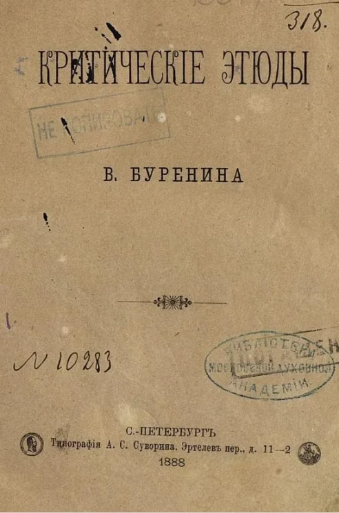 Критические этюды