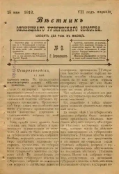 Вестник Олонецкого губернского земства. № 9. 15 мая 1913. Год издания 7