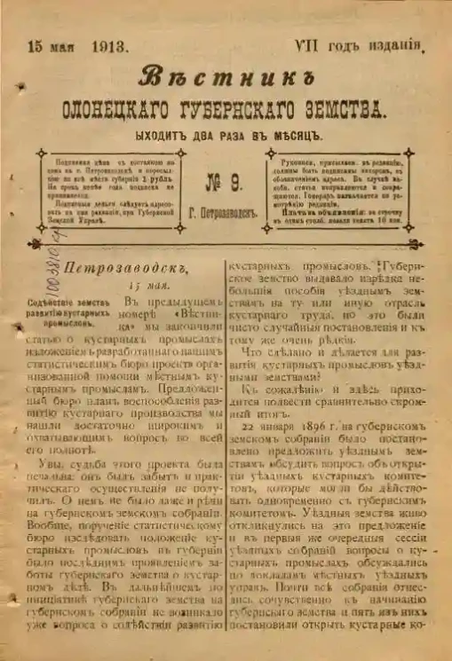 Вестник Олонецкого губернского земства. № 9. 15 мая 1913. Год издания 7