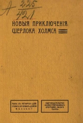 Новые приключения Шерлока Холмса. Пьеса в четырех действиях по Конан-Дойлю