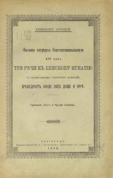 Филофея патриарха Константинопольского XIV века три речи к епископу Игнатию, с объяснением изречения притчей