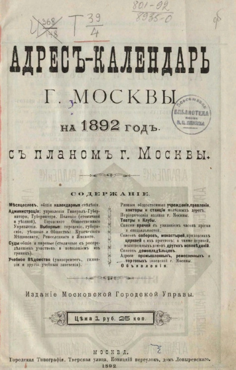 Адрес-календарь города Москвы на 1892 год с планом города Москвы