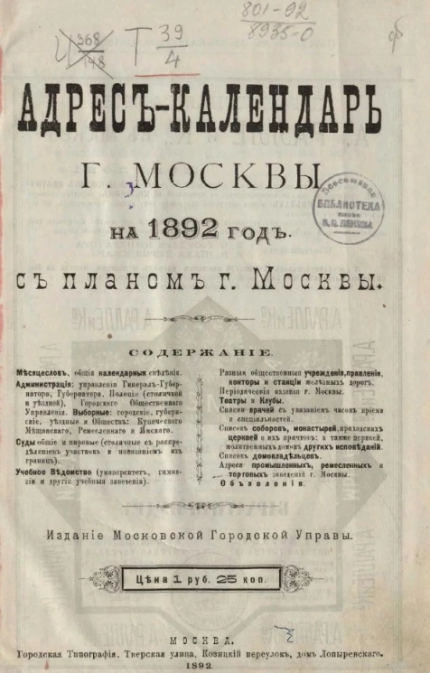 Адрес-календарь города Москвы на 1892 год с планом города Москвы