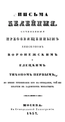 Письма келейные, сочиненные преосвященным епископом Воронежским и Елецким, Тихоном Первым, во время пребывания его на обещании, той же епархии в Задонском монастыре