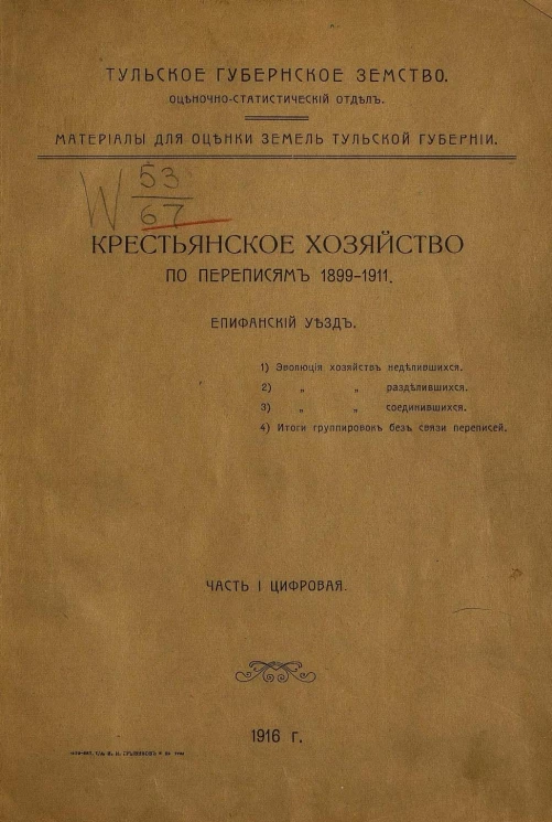 Тульское губернское земство. Оценочно-статистический отдел. Материалы для оценки земель Тульской губернии. Крестьянское хозяйство по переписям 1899-1911. Епифанский уезд. Часть 1. Цифровая