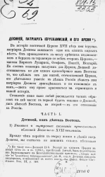 Досифей, патриарх иерусалимский, и его время