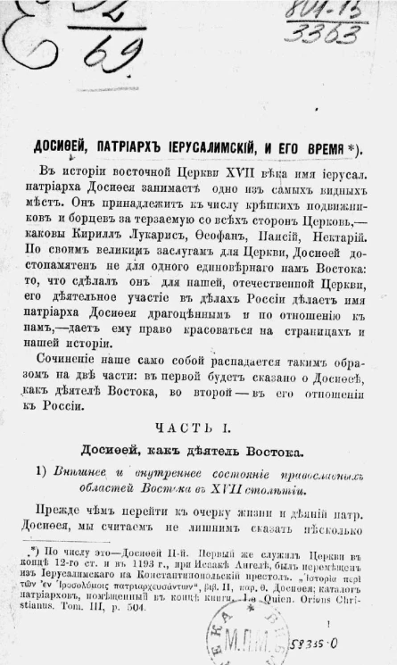 Досифей, патриарх иерусалимский, и его время