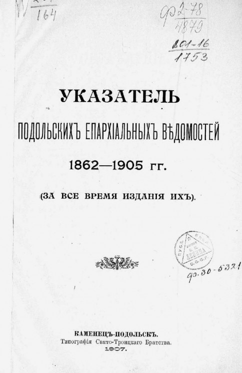 Указатель Подольских епархиальных ведомостей 1862-1905 годов (за все время издания их)