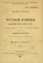 Взводное и ротное ученье. Рассыпной строй и смотры роты по новому проекту устава пехотной службы. Издание 2