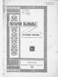 Государево жалование послужникам сибирским. К истории Сибири XVII века