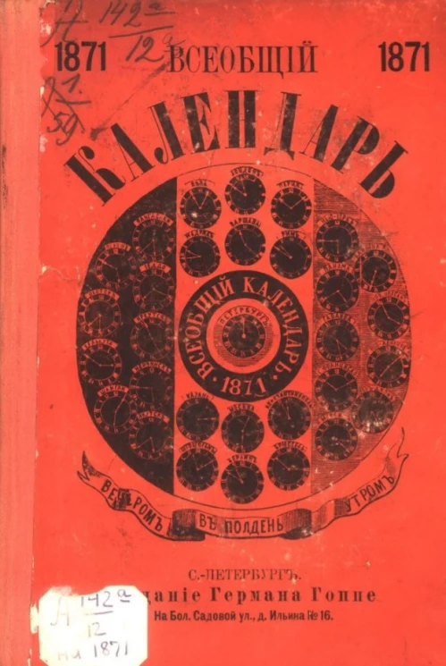 Всеобщий календарь на 1871 год