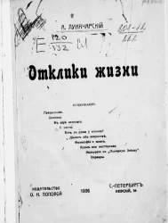 Отклики жизни