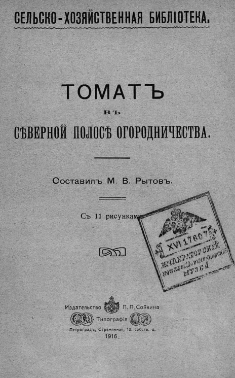 Сельскохозяйственная библиотека. Томат в северной полосе огородничества