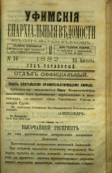 Уфимские епархиальные ведомости за 1882 год, № 16