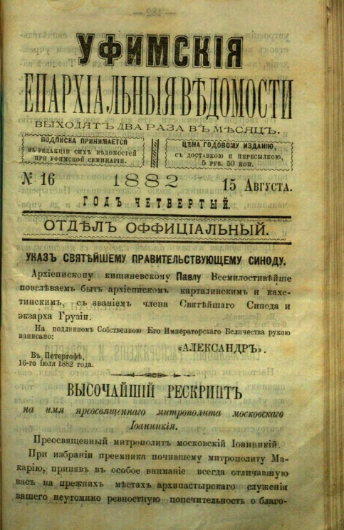 Уфимские епархиальные ведомости за 1882 год, № 16