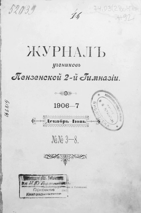 Журнал учеников Пензенской 2-й гимназии 1906-7 года. Декабрь-июнь. № 3-8