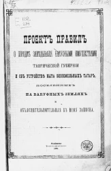 Проект правил о порядке заведывания вакуфными имуществами Таврической губернии и об устройстве быта безземельных татар, поселенных на вакуфных землях и объяснительная к нему записка