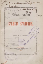 Рассказы дедушки про седую старину