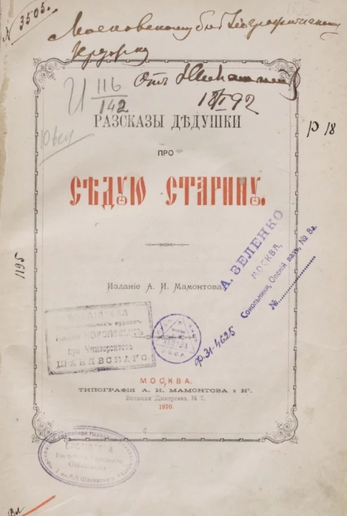 Рассказы дедушки про седую старину