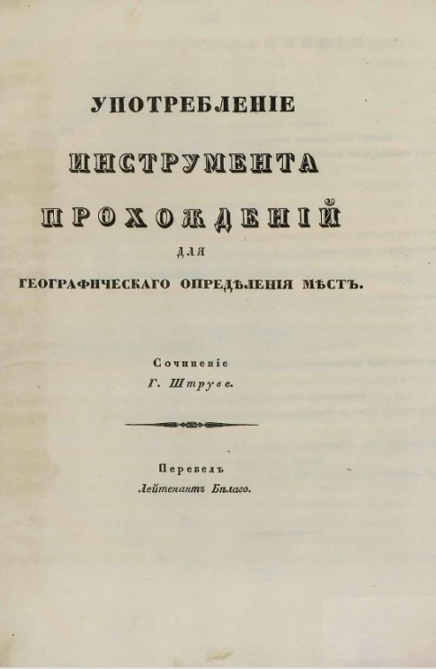 Употребление инструмента прохождений для географического определения мест