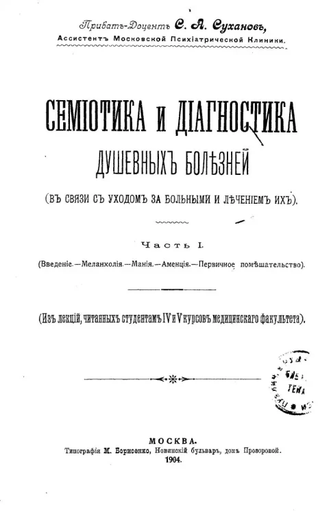 Семиотика и диагностика душевных болезней (в связи с уходом за больными и лечением их). Часть 1. (Введение. Меланхолия. Мания. Аменция. Первичное помешательство.). (Из лекций, читанных студентам 4 и 5 курсов Медицинского факультета)