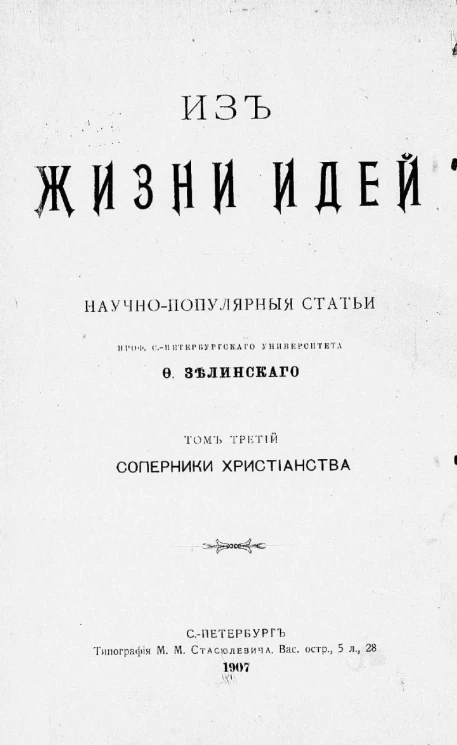 Из жизни идей. Научно-популярные статьи. Том 3. Соперники христианства. Статьи по истории античных религий